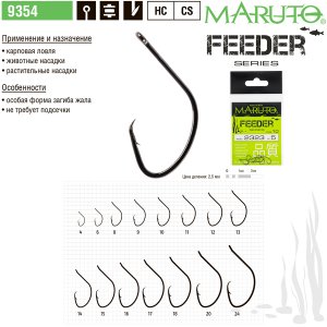 Крючки одинарные Maruto Feeder 9354 BN