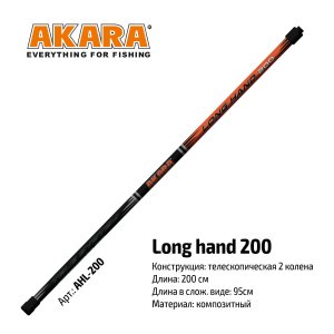 Ручка для подсачека Akara Long Hand (2 м)