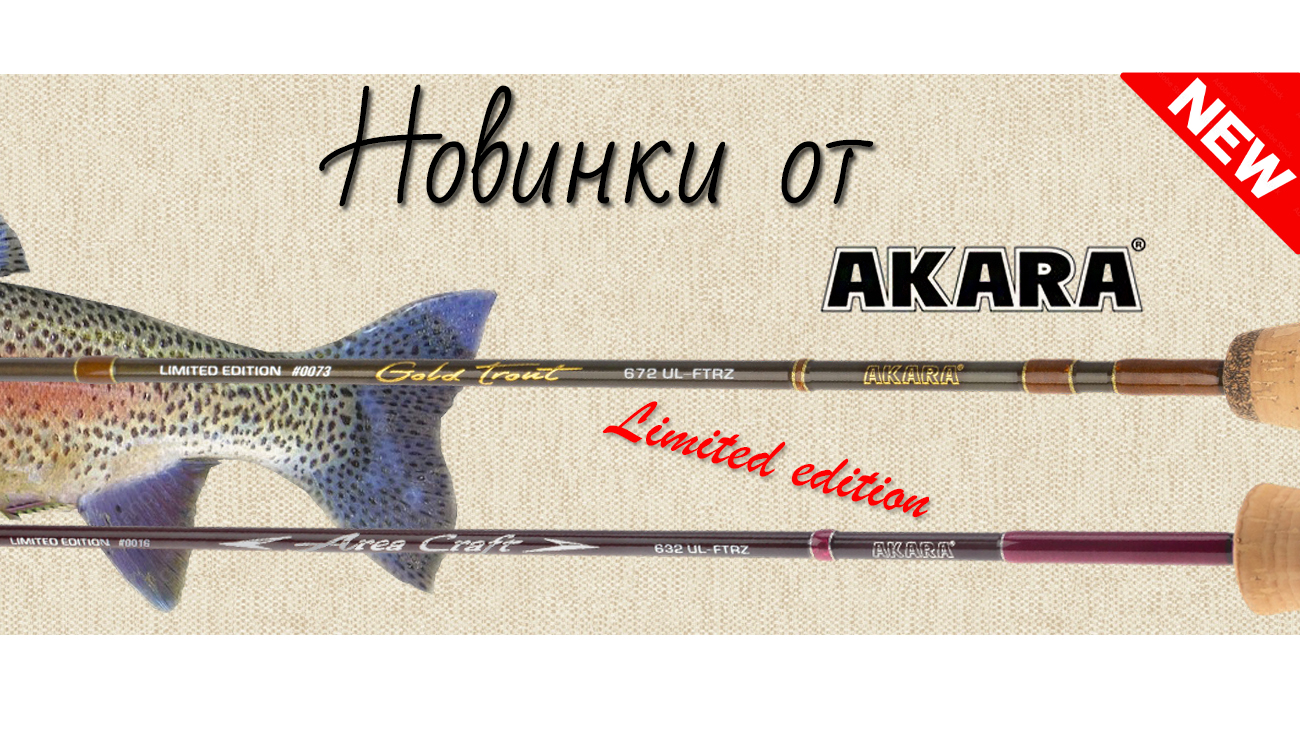 Эксклюзивные новинки: лимитированная серия спиннингов Akara!