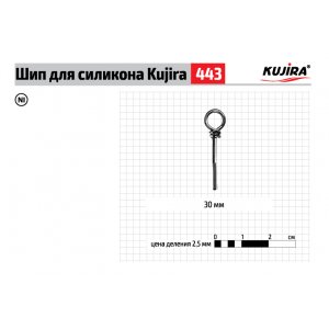 Шип Kujira 443 для силикона