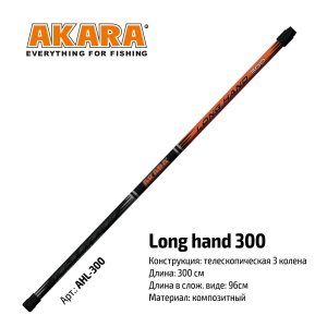 Ручка для подсачека Akara Long Hand (3 м)