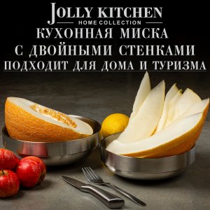 Миска Jolly Kitchen матовая с двойными стенками