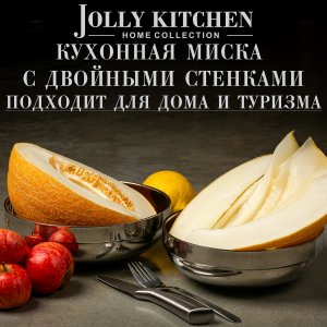 Миска Jolly Kitchen глянцевая с двойными стенками