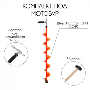 Комплект под мотобур шнек Motoshtorm 130R+адаптер АШ-02+молоточек (T-SMS130R-ASH-02)