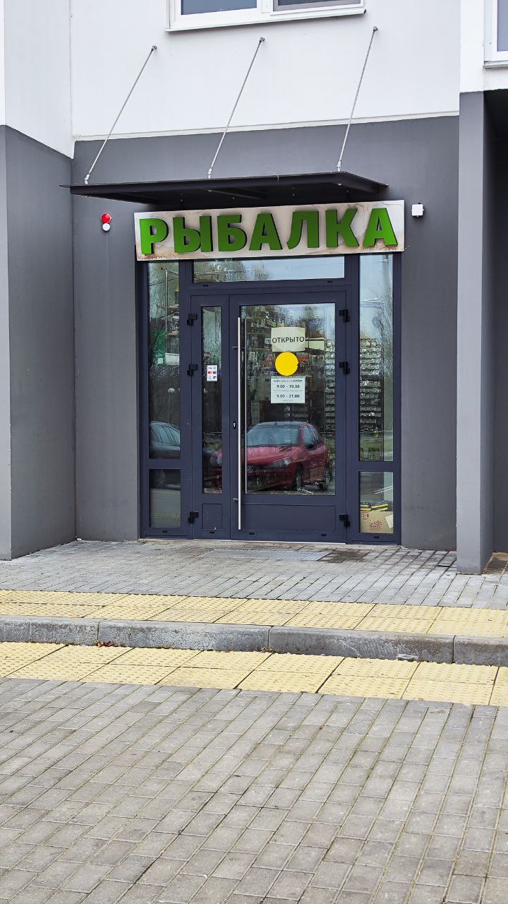 Магазин Рыбалка